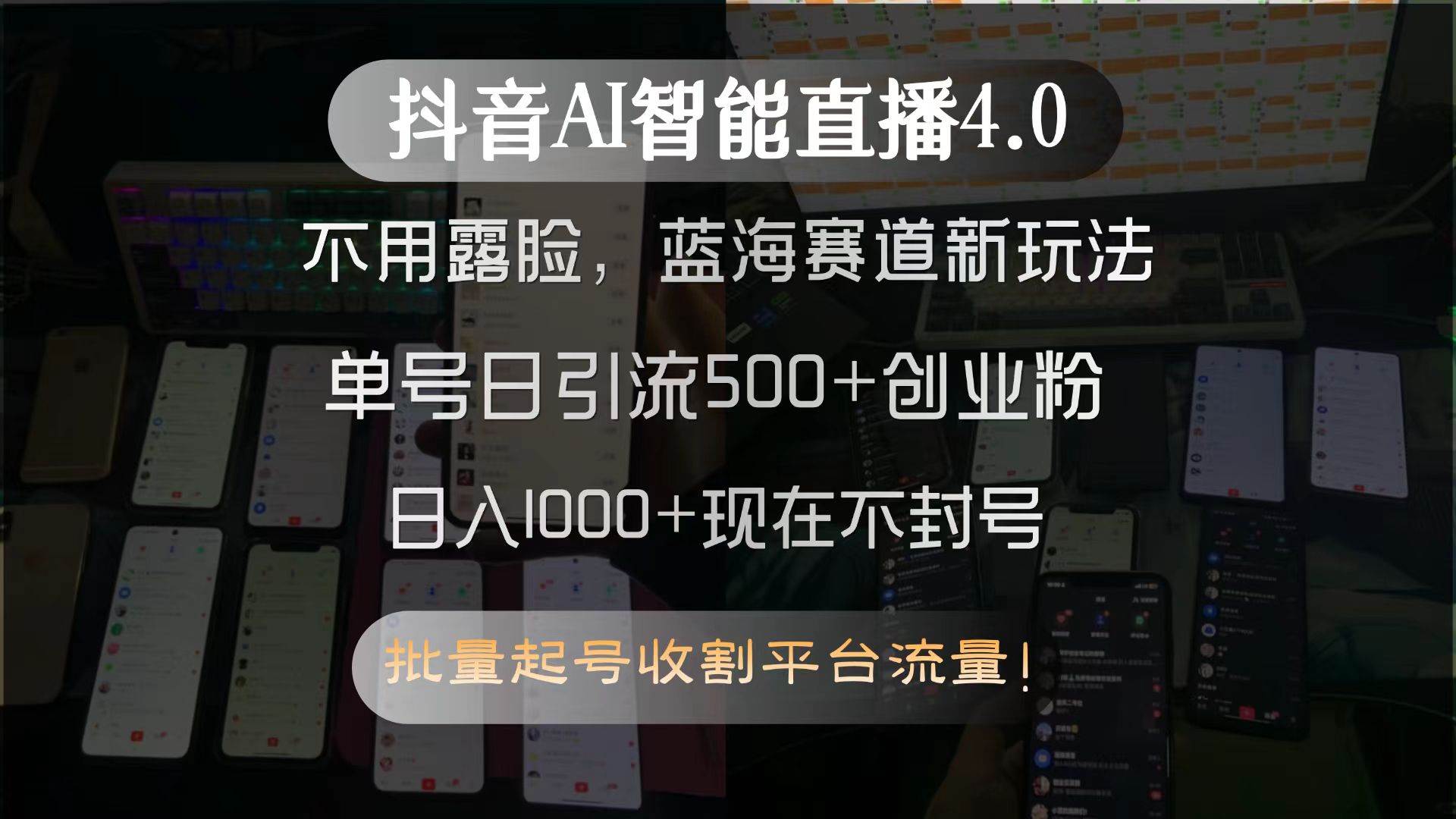 (15270期)抖音AI智能直播4.0,不用露脸,蓝海赛道新玩法,单号日引流500+创业粉…-云网创