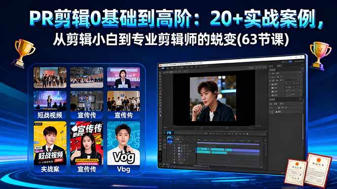 (16337期)PR剪辑0基础到高阶:20+实战案例,从剪辑小白到专业剪辑师的蜕变(63节课)-云网创