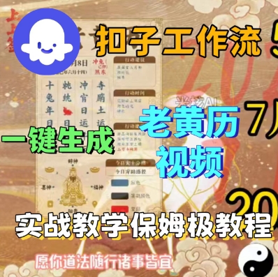 Coze扣子工作流一键生成老黄历短视频,保姆级实战搭建教学-云网创