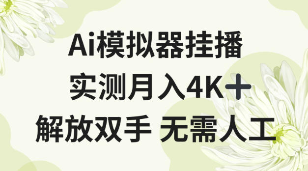 Ai模拟器挂播，实测月入4K十，解放双手无需人工【揭秘】-云网创