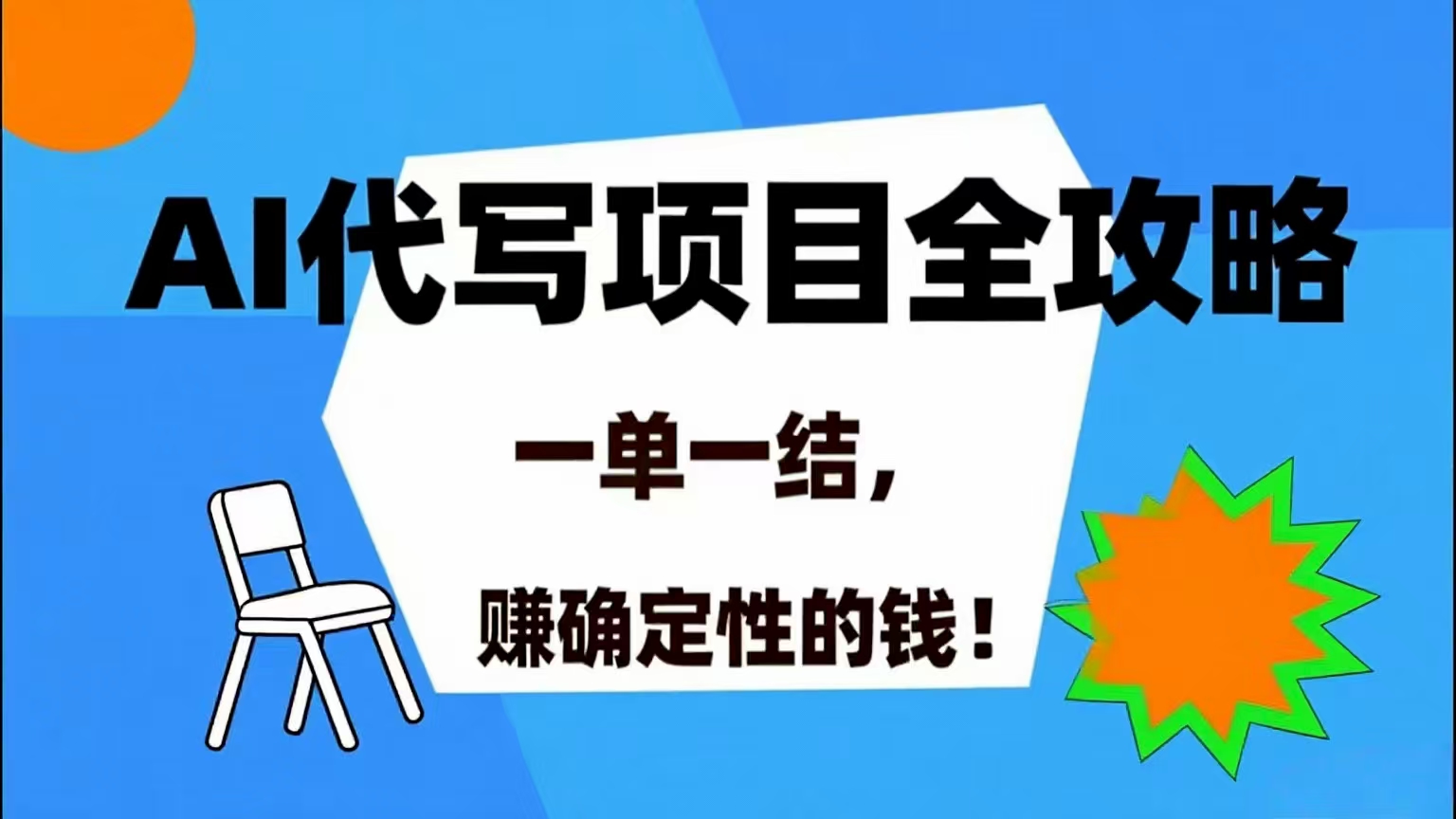 (15543期)AI 代写项目详尽攻略,做完就结款,稳稳拿捏确定的钱!-云网创