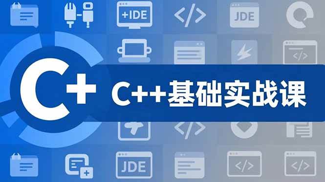 （16869期）C++零基础实战课，夯实C语言基础、贯穿游戏项目、掌握开发思维，学成可挑战月薪15K+岗位-云网创