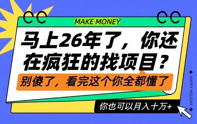 26年了，不要再疯狂的找项目了，看完这个你也可以月入十个W【揭秘】-云网创
