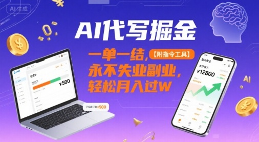 AI代写掘金，一单一结，永不失业副业，轻松月入过W【附指令工具】-云网创