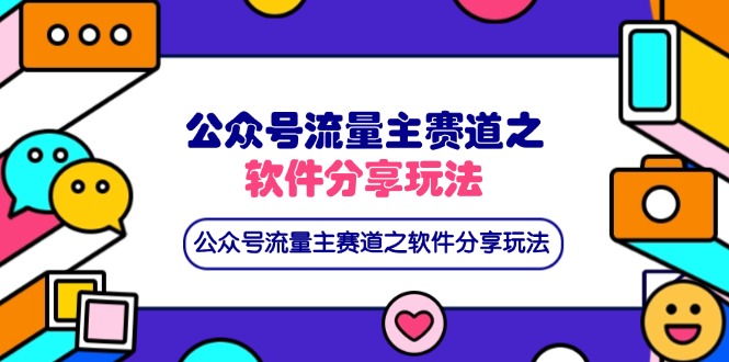 (14226期)公众号流量主赛道之软件分享玩法,条条爆款,还可以配合网盘拉新-云网创