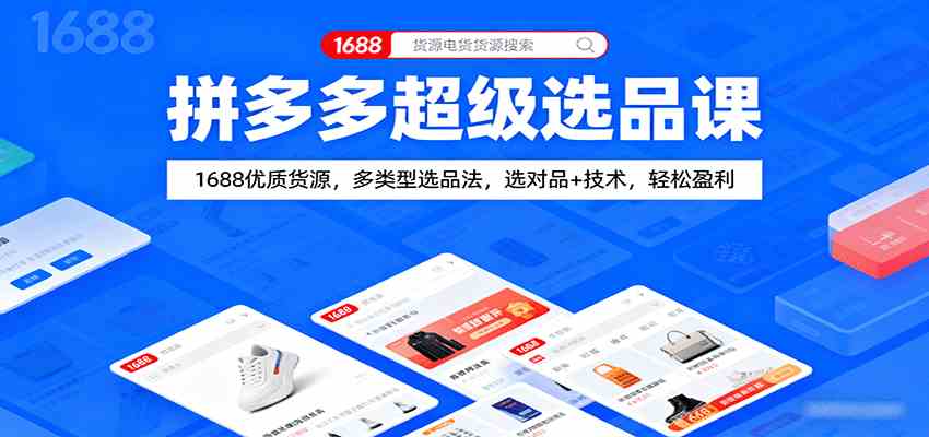 拼多多超级选品课:1688优质货源,多类型选品法,选对品+技术,轻松盈利-云网创