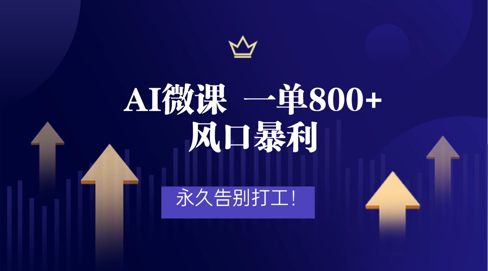 2026年来做AI微课，一单800+，风口暴利，告别打工-云网创