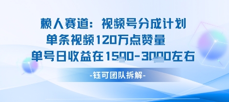 视频号分成计划新赛道玩法,单条收益突破了120W,综合收益在3k上下-云网创