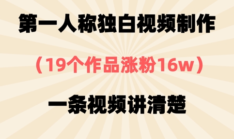 第一人称独白视频制作,19个作品涨粉16w,一条视频讲清楚-云网创