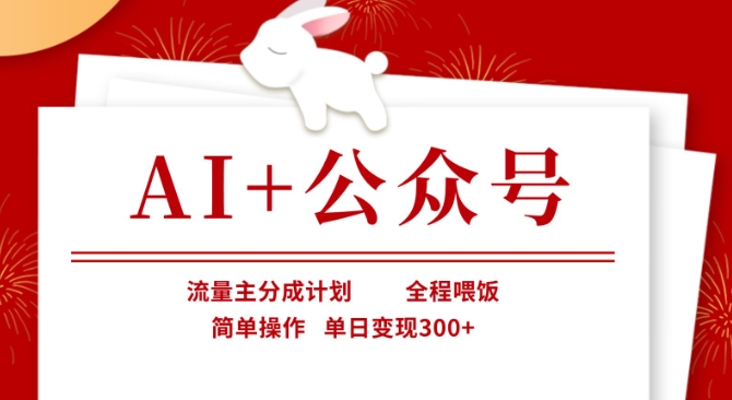 AI+公众号,流量主分成计划,全程喂饭,简单操作,单日变现3张+【揭秘】-云网创