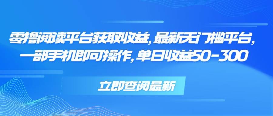 (15518期)零撸阅读平台获取收益,最新无门槛平台,一部手机即可操作,单日收益50…-云网创