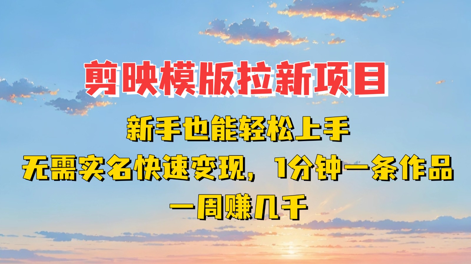 剪映模板拉新项目:新手也能快速变现!一分钟一条作品,一周赚几千-云网创
