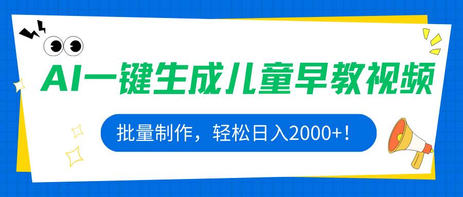 (15971期)AI一键生成儿童早教视频,批量制作,轻松日入2000+!-云网创