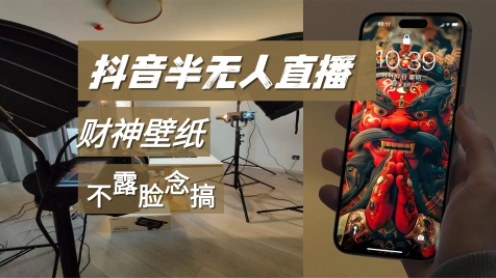 抖音半无人直播生肖财神AI图撸音浪，不露脸、只读稿，宝妈、大学生在家单日1k+-云网创