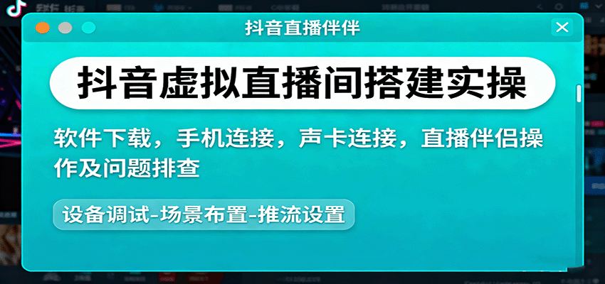 抖音虚拟直播间搭建实操、软件下载,手机连接,声卡连接,直播伴侣操作及问题排查-云网创