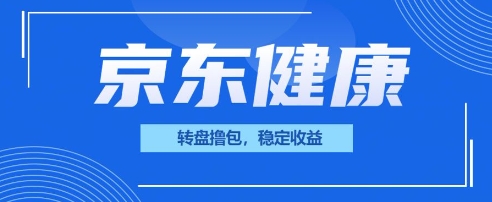 京东健康转盘撸包,小项目一人可撸20-云网创