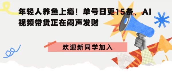 抖音AI观赏鱼带货：单人单号日更15条，轻资产切入年翻倍增量市场-云网创
