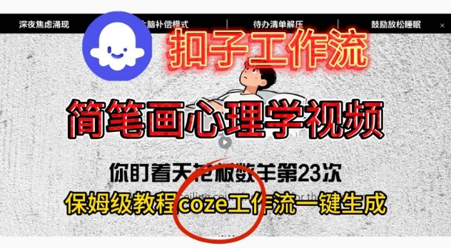 Coze扣子工作流一键生成简笔画心理学视频，保姆级搭建教学-云网创