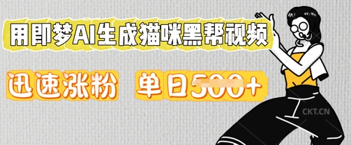 用即梦AI生成猫咪黑帮视频,迅速涨粉,单日5张-云网创