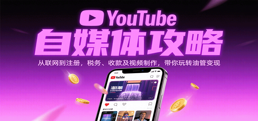 YouTube自媒体攻略:从联网到注册,税务、收款及视频制作,带你玩转油管变现-云网创