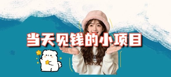 当天能收益的3个小项目拆解_包括平台+操作流程-云网创