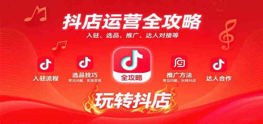 抖店运营全攻略:入驻、选品、推广、达人对接等常见问题,玩转抖店实现变现-云网创