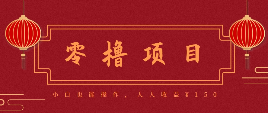 分享一个零撸项目,超简单副业小白必看,人人收益¥150(附渠道)-云网创