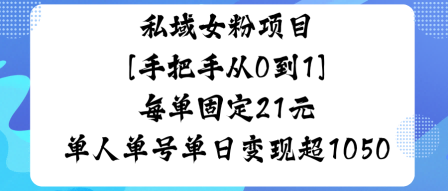私域女粉项目,手把手从0到1,每单固定21米单人单号单日变现1k+-云网创