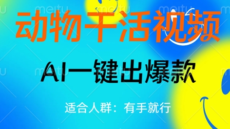 动物干活视频,全平台AI一键出爆款,单日变现数张,轻松搞定-云网创