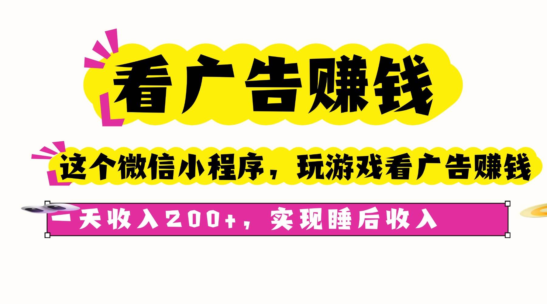 (16103期)看广告赚钱,这个微信小程序看广告赚钱,一天收入200+,实现睡后收入-云网创