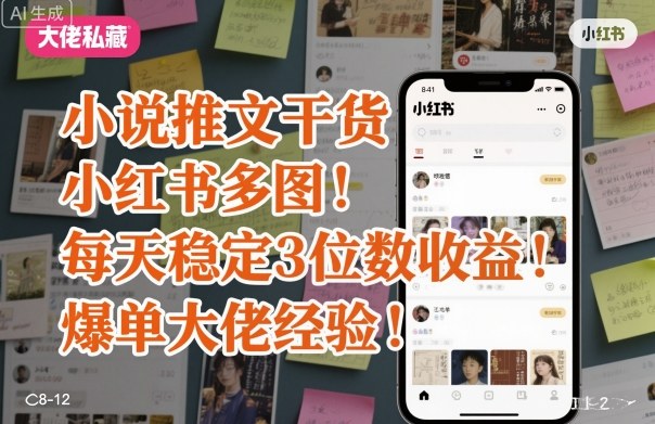 小说推文干货之小红书多图每天稳定3位数收益爆单大佬经验分享-云网创