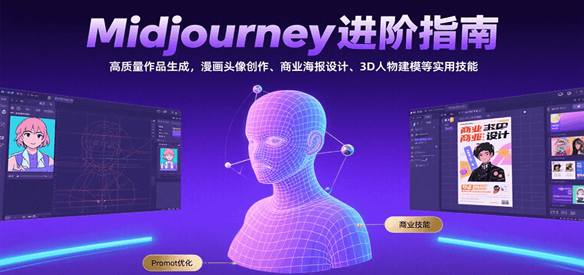 Midjourney进阶指南:高质量作品生成,漫画头像创作、商业海报设计、3D人物建模等-云网创