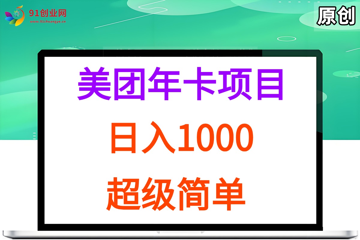 (15360期)美团年卡推广项目,站长实操,日入1000,超级简单-云网创