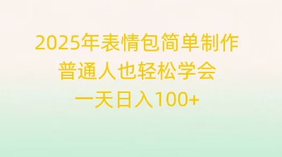 2025年表情包简单制作,普通人也轻松学会,一天日入1张-云网创