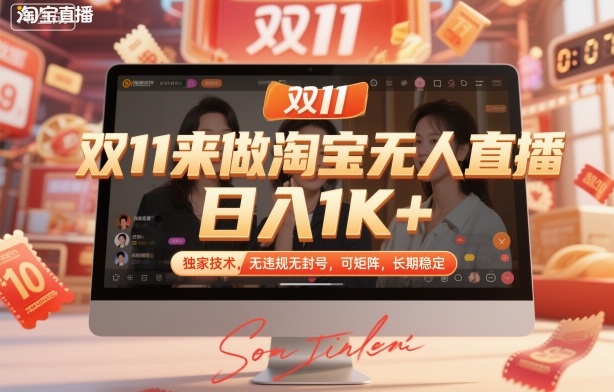 双11来做淘宝无人直播，日入1K+，独家技术，无违规无封号，可矩阵，长期稳定【揭秘】-云网创