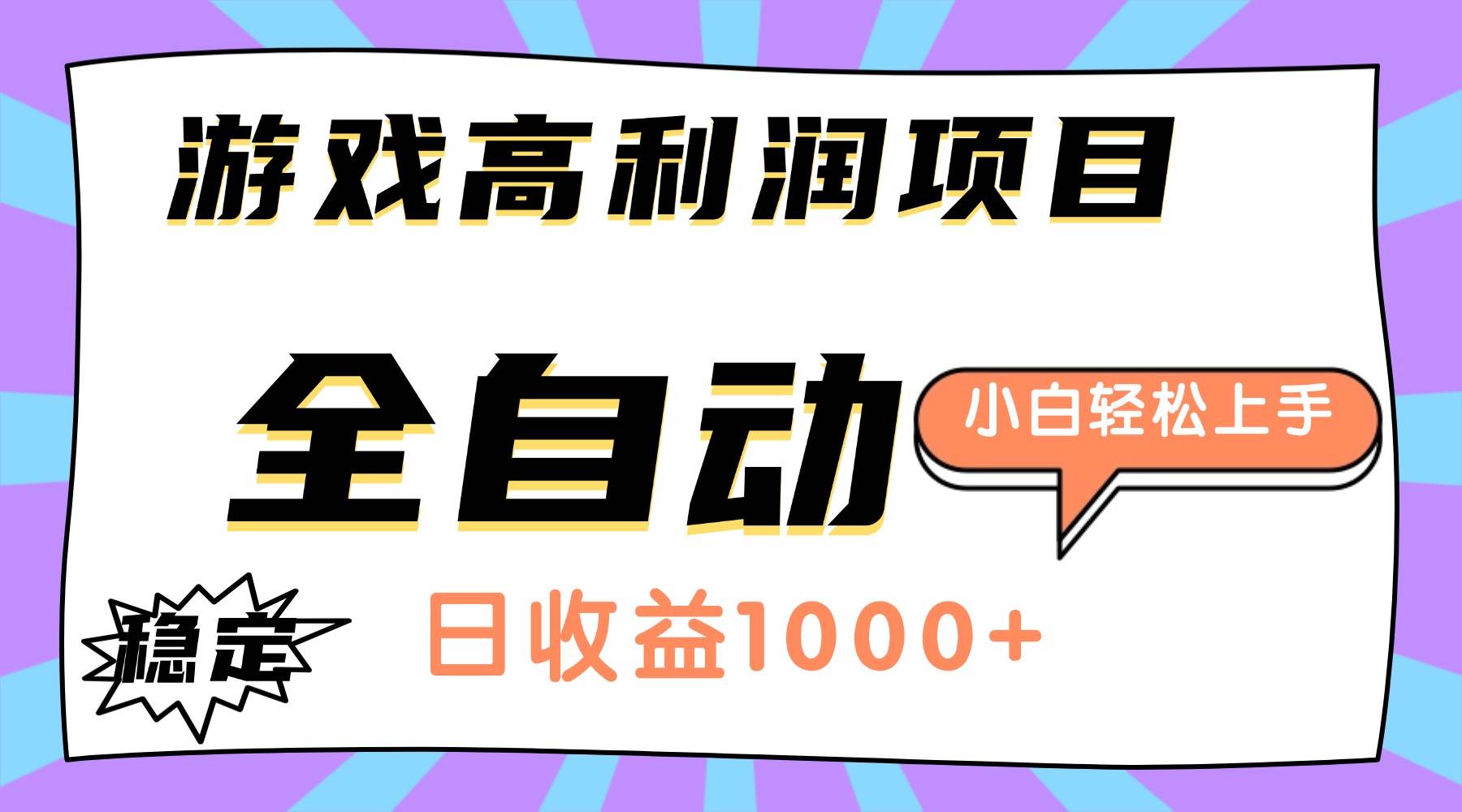 (16720期)游戏高利润项目,日收益1000+,全自动,小白轻松上手!-云网创