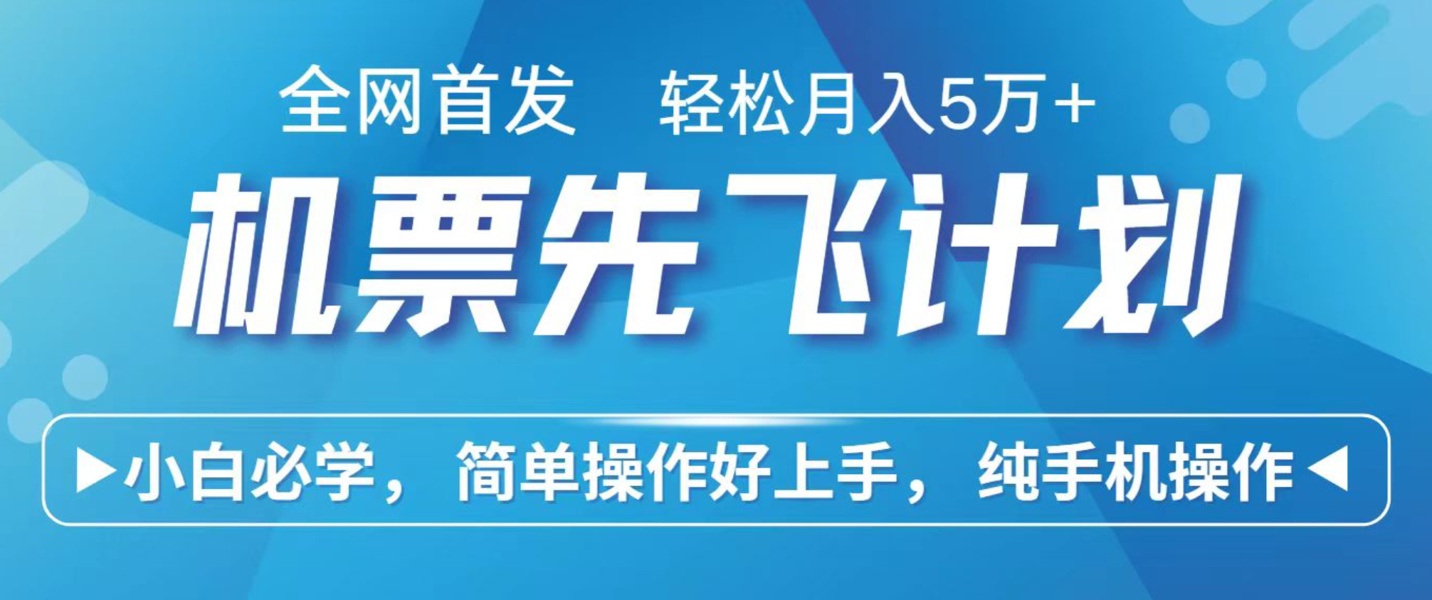 小白7天赚了2.4w,全网首发里程积分兑换机票售卖,纯手机操作,可以长期做的项目-云网创