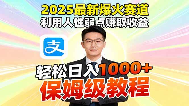 (16395期)2025最新爆火赛道,利用人性弱点赚取收益,全程利用软件一键批量制作,…-云网创