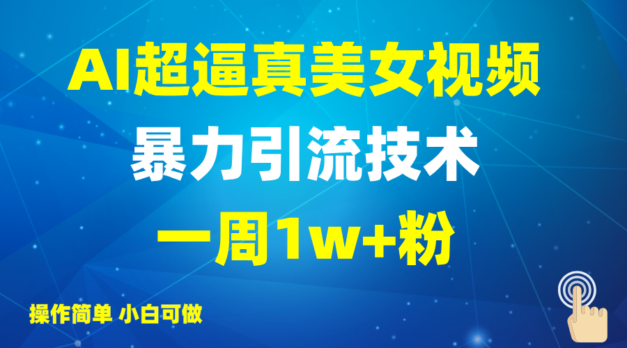 2025AI超逼真美女视频暴力引流,一周1w+粉,操作简单小白可做,躺赚视频收益-云网创