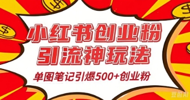 25年最新实测小红书爆文日引500+创业粉-云网创
