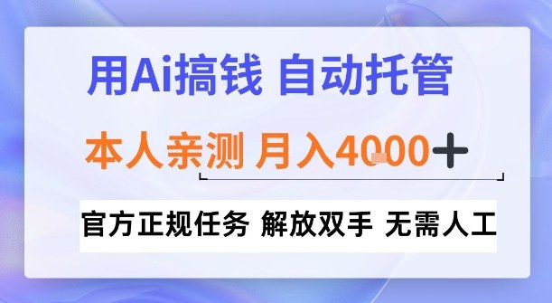 用Ai搞钱，官方正规任务，自动托管，解放双手，亲测月入4k+【揭秘】-云网创