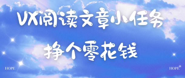 VX阅读文章小任务，每天几分钟，挣个零花钱-云网创
