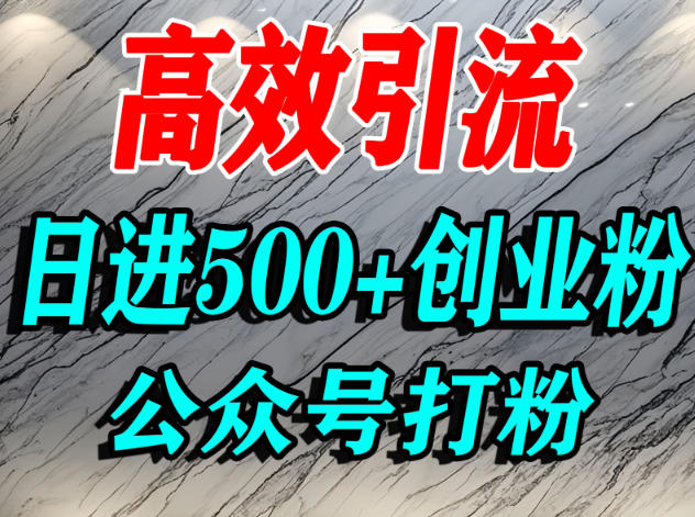 怎么引流创业粉？微信公众号纯搬运引流精准创业粉，日进500+精准流量-云网创