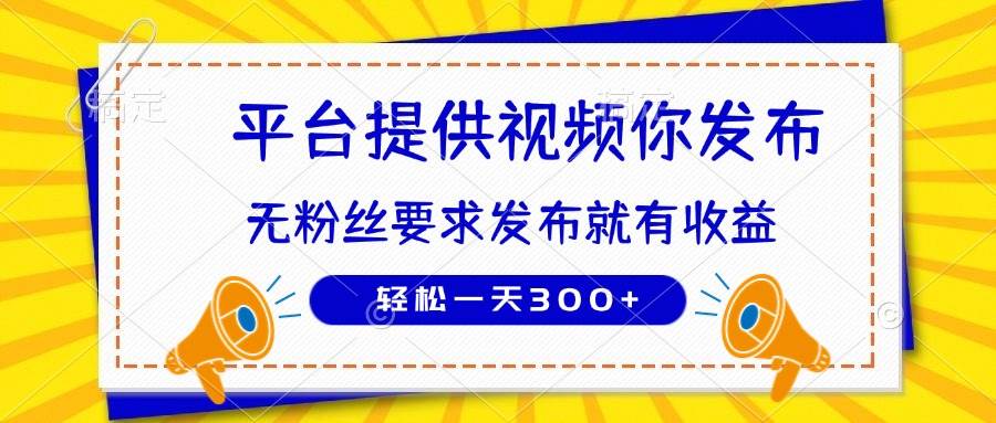 (14395期)种草平台提供视频 你发布 无粉丝要求 发布就有钱 轻松一天300+-云网创