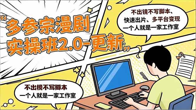 （16849期）多参 宗漫剧实操班2.0-更新，不出镜不写脚本、快速出片、多平台变现，一个人就是一家工作室-云网创