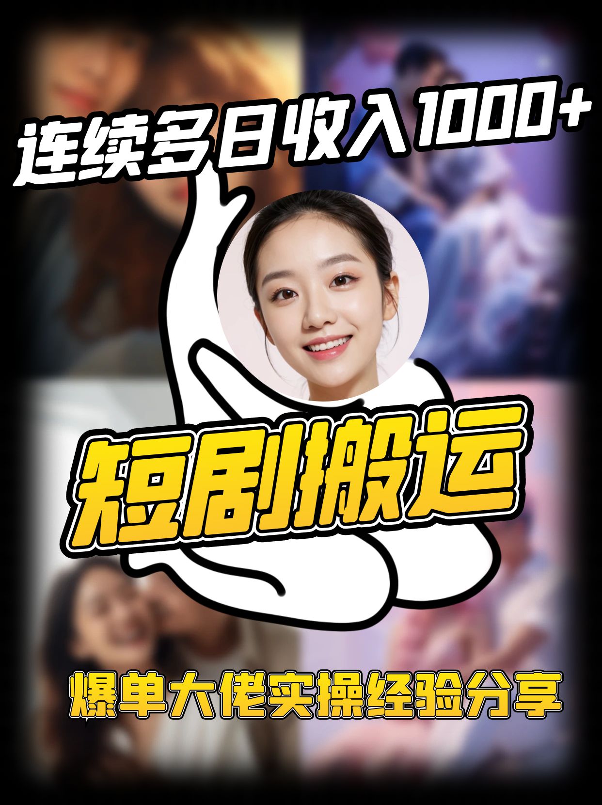 短剧搬运项目 连续多日收入1000+ 爆单大佬实操经验分享-云网创