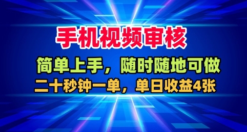 手机视频审核,随时随地可做,二十秒钟一单,单日收益4张+【揭秘】-云网创