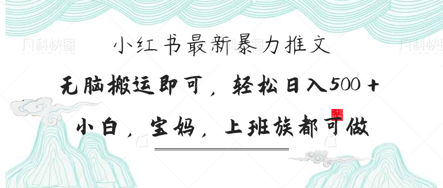(14251期)小红书暴力推文,小白宝妈均可做,日入300+-云网创