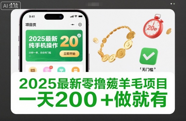 2025最新零撸薅羊毛项目，纯手机操作，20秒一单，无任何门槛，一天200+做就有【揭秘】-云网创