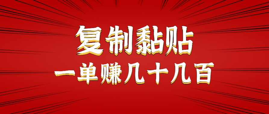 只需复制黏贴就能赚钱的项目,零成本零门槛超简单副业,一天赚几十几百。-云网创